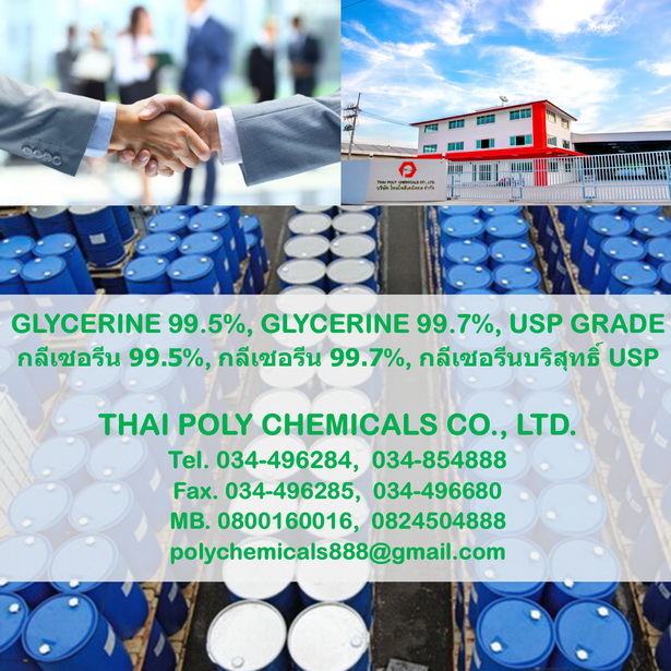 กลีเซอรีน, Glycerine, รีไฟน์กลีเซอรีน, Refined Glycerine, กลีเซอรีนบริสุทธิ์, Vegetable Glycerine